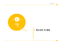 청소년의 성실태와 바람직한 성교육 방향-3