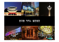 한국형 카지노 발전방안-1