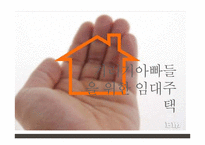 기러기아빠들을 위한 임대주택 상품 개발-1