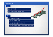 금융산업과 IT 융합 사례 및 문제점과 발전방안-2