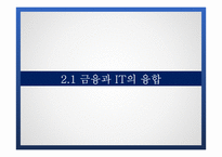 금융산업과 IT 융합 사례 및 문제점과 발전방안-7