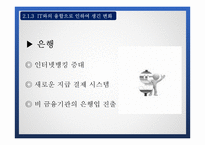 금융산업과 IT 융합 사례 및 문제점과 발전방안-13