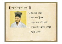 정약용의 생애와 업적 및 사상과 의의-4