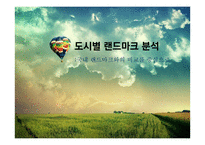 해외 도시별 랜드마크 분석-1