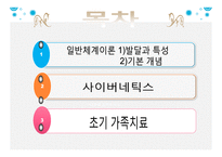 초기 가족치료의 이론적 기초-2