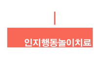 인지행동 놀이치료 과정 및 평가-1