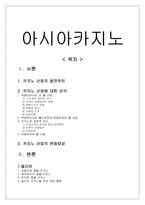 아시아 카지노 산업 분석 및 국내 카지노 산업의 문제점과 활성화 방안-1