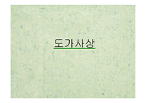 도가사상 레포트-1