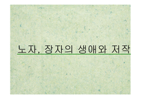 도가사상 레포트-3