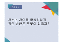 청소년참여활동과 문제점 및 해결방안-15