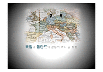 독일과 폴란드의 갈등의 역사 및 화합-1