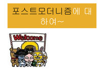 포스트모더니즘에 대하여-1