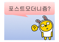 포스트모더니즘에 대하여-3