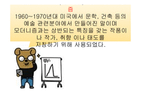 포스트모더니즘에 대하여-5
