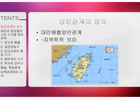 중국 양안관계 조사-경제, 정치, 군사 영역과 통일 독립 문제-3