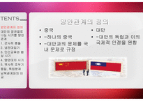 중국 양안관계 조사-경제, 정치, 군사 영역과 통일 독립 문제-4