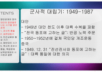 중국 양안관계 조사-경제, 정치, 군사 영역과 통일 독립 문제-6