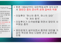 중국 양안관계 조사-경제, 정치, 군사 영역과 통일 독립 문제-16