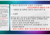 중국 양안관계 조사-경제, 정치, 군사 영역과 통일 독립 문제-17