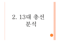 민주화이후 총선-13대 17대를 중심으로-9