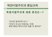 북한이탈주민 지원제도 연구-2