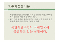 북한이탈주민 지원제도 연구-4