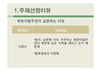북한이탈주민 지원제도 연구-5