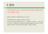 북한이탈주민 지원제도 연구-8