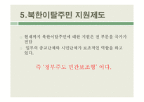 북한이탈주민 지원제도 연구-11