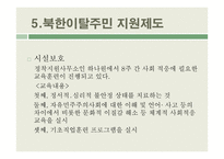 북한이탈주민 지원제도 연구-12
