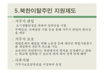 북한이탈주민 지원제도 연구-13