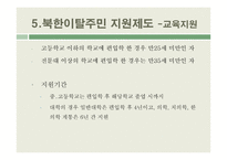 북한이탈주민 지원제도 연구-16