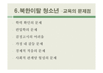 북한이탈주민 지원제도 연구-18