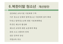 북한이탈주민 지원제도 연구-19