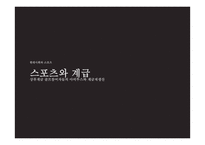 스포츠와 계급-아비투스와 계급재생산-1