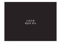 스포츠와 계급-아비투스와 계급재생산-3