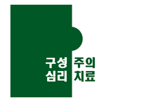 구성 주의 심리 치료-1
