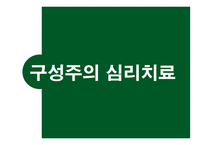 구성 주의 심리 치료-13