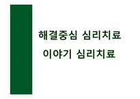 구성 주의 심리 치료-14