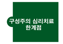 구성 주의 심리 치료-15