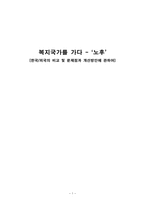 한국과 외국의 노후복지 비교 및 문제점과 개선방안 제안-1