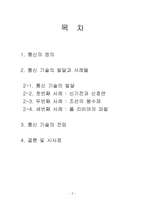 역사 속의 통신 기술-2