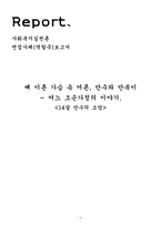 조손가정 청소년 면접사례(역할극)보고서-1