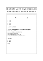[정신건강론] 노년기의 자살의 문제를 논하고 사회복지측면에서의 해결방안을 서술하시오-1