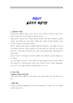 [A＋]올포트의 특질이론 분석 보고서(allport 이론의 두드러진 특징을 중심으로)-2