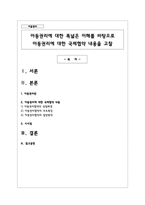 아동권리에 대한 폭넓은 이해를 바탕으로 아동권리에 대한 국제협약 내용을 고찰-1