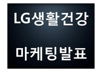 LG생활건강 기업 핵심역량과 SWOT분석및 LG생활건강 마케팅 4P와 사례분석및 향후나아갈방향 제시-LG생활건강 마케팅 PPT-1