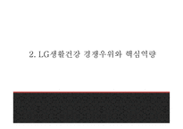 LG생활건강 기업 핵심역량과 SWOT분석및 LG생활건강 마케팅 4P와 사례분석및 향후나아갈방향 제시-LG생활건강 마케팅 PPT-7