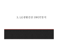 LG생활건강 기업 핵심역량과 SWOT분석및 LG생활건강 마케팅 4P와 사례분석및 향후나아갈방향 제시-LG생활건강 마케팅 PPT-11