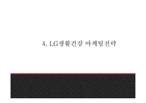 LG생활건강 기업 핵심역량과 SWOT분석및 LG생활건강 마케팅 4P와 사례분석및 향후나아갈방향 제시-LG생활건강 마케팅 PPT-14